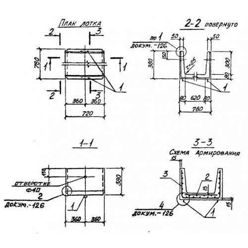 Лоток железобетонный Л 3д-15 Серия 3.006.1-2/87 Выпуск 1